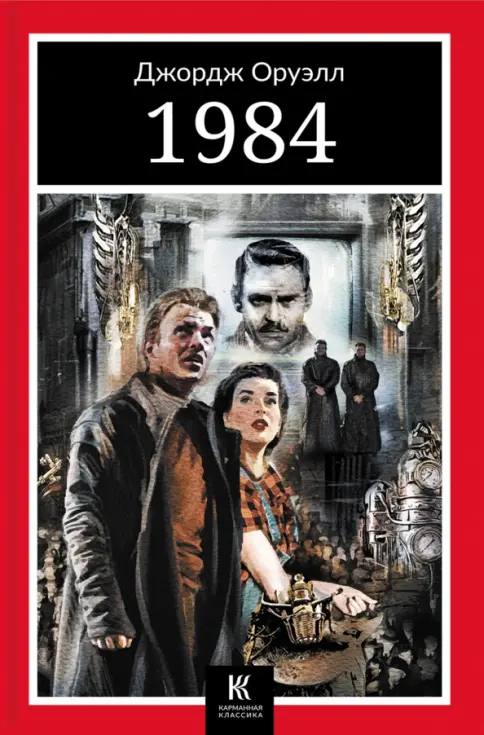 Обложка книги 1984, когда-то запрещённой, сегодня классика 