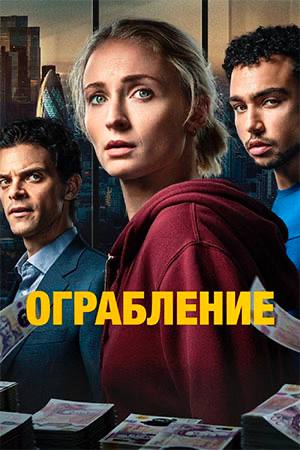 Главные герои сериала „Ограбление“ — напряжённый момент кражи 